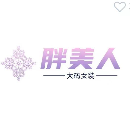 胖美人大码女装