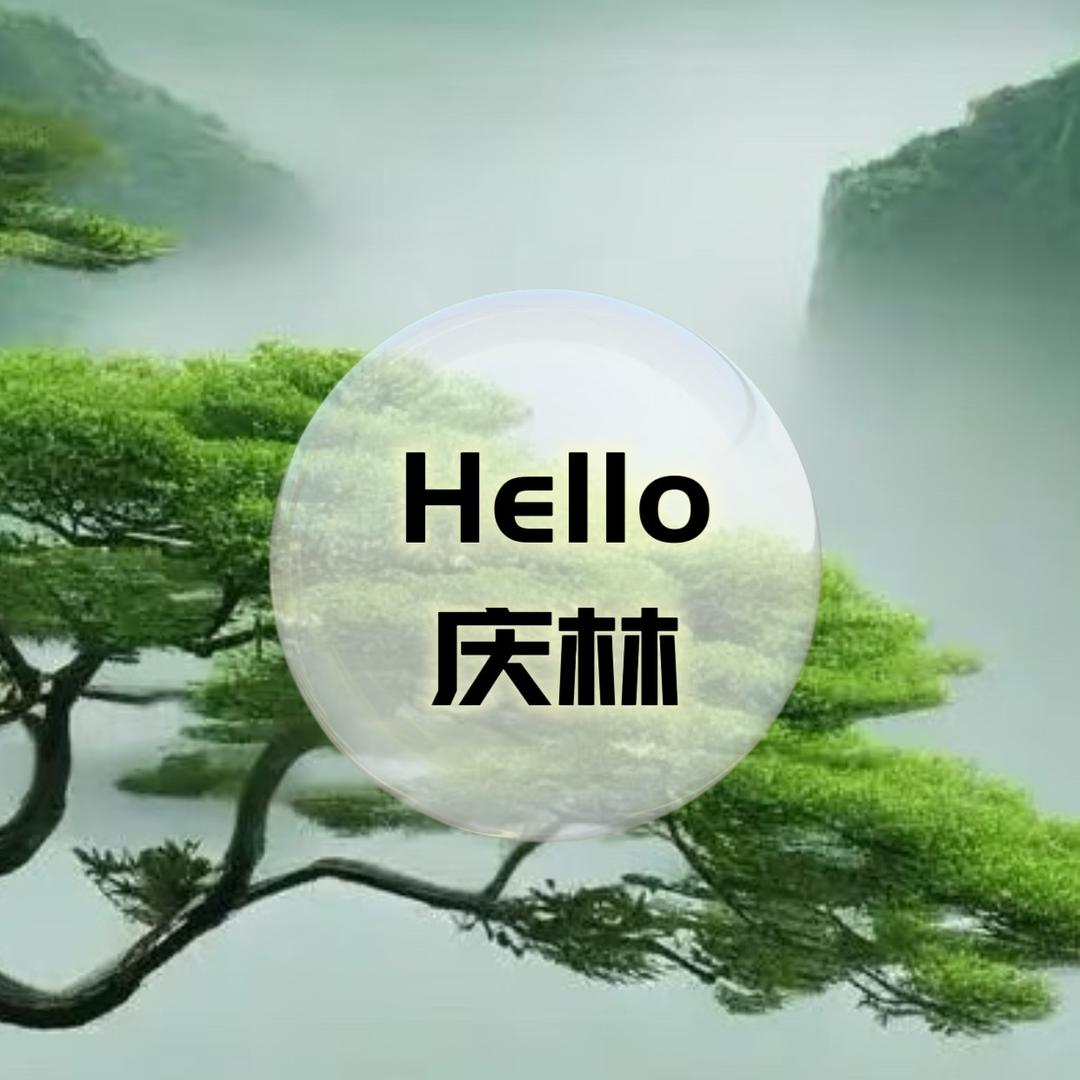 Hello庆林