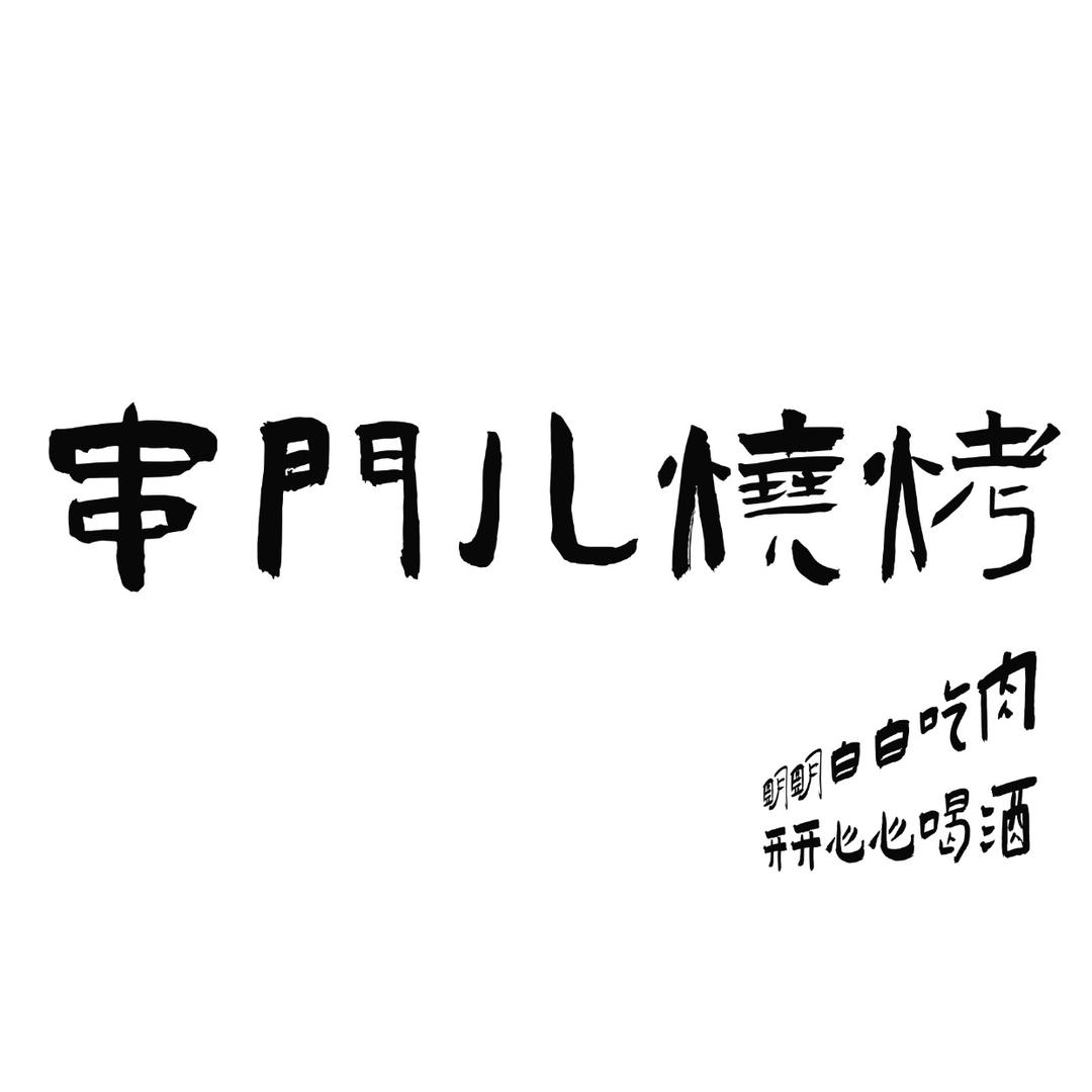 串门儿烧烤（主理人版）