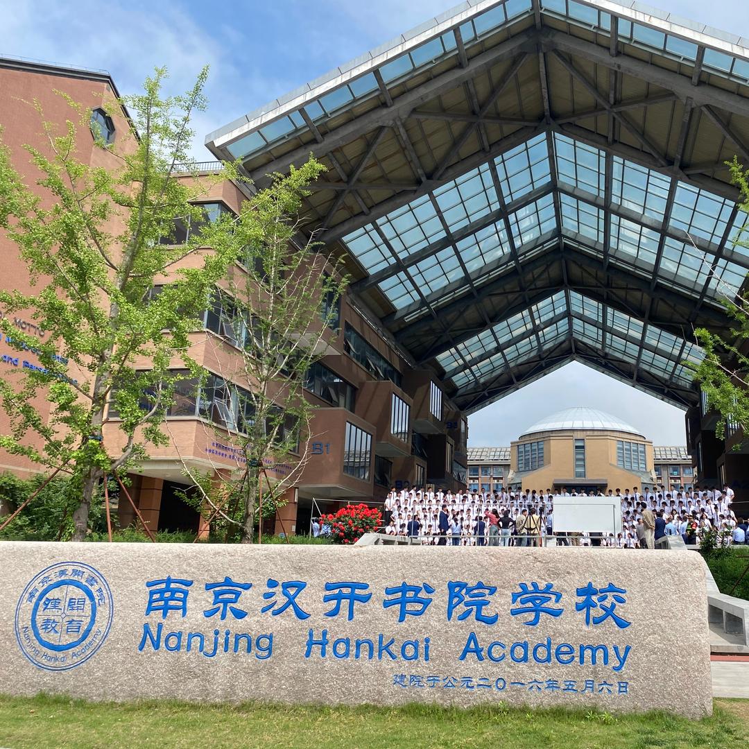 南京汉开书院高中部