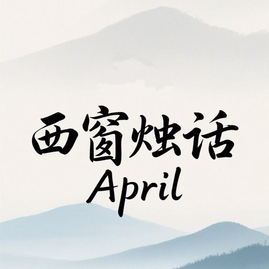 西窗烛话April