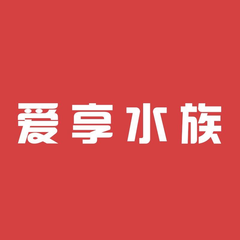 爱享水族
