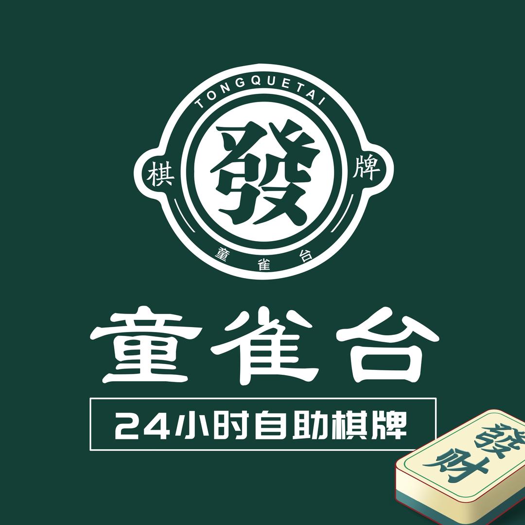 童雀台24h智能棋牌（商之都店）
