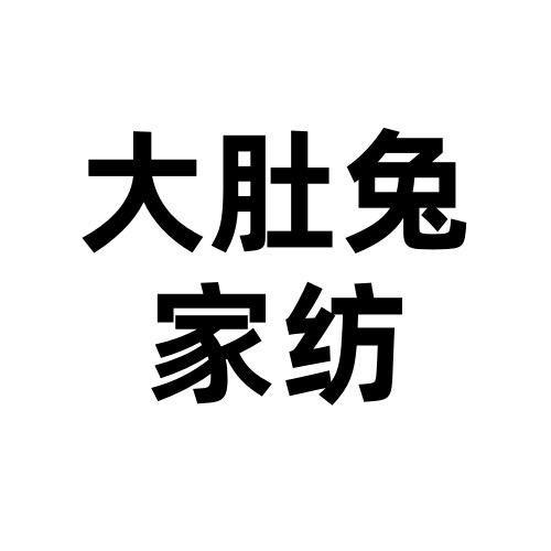 大肚兔家纺