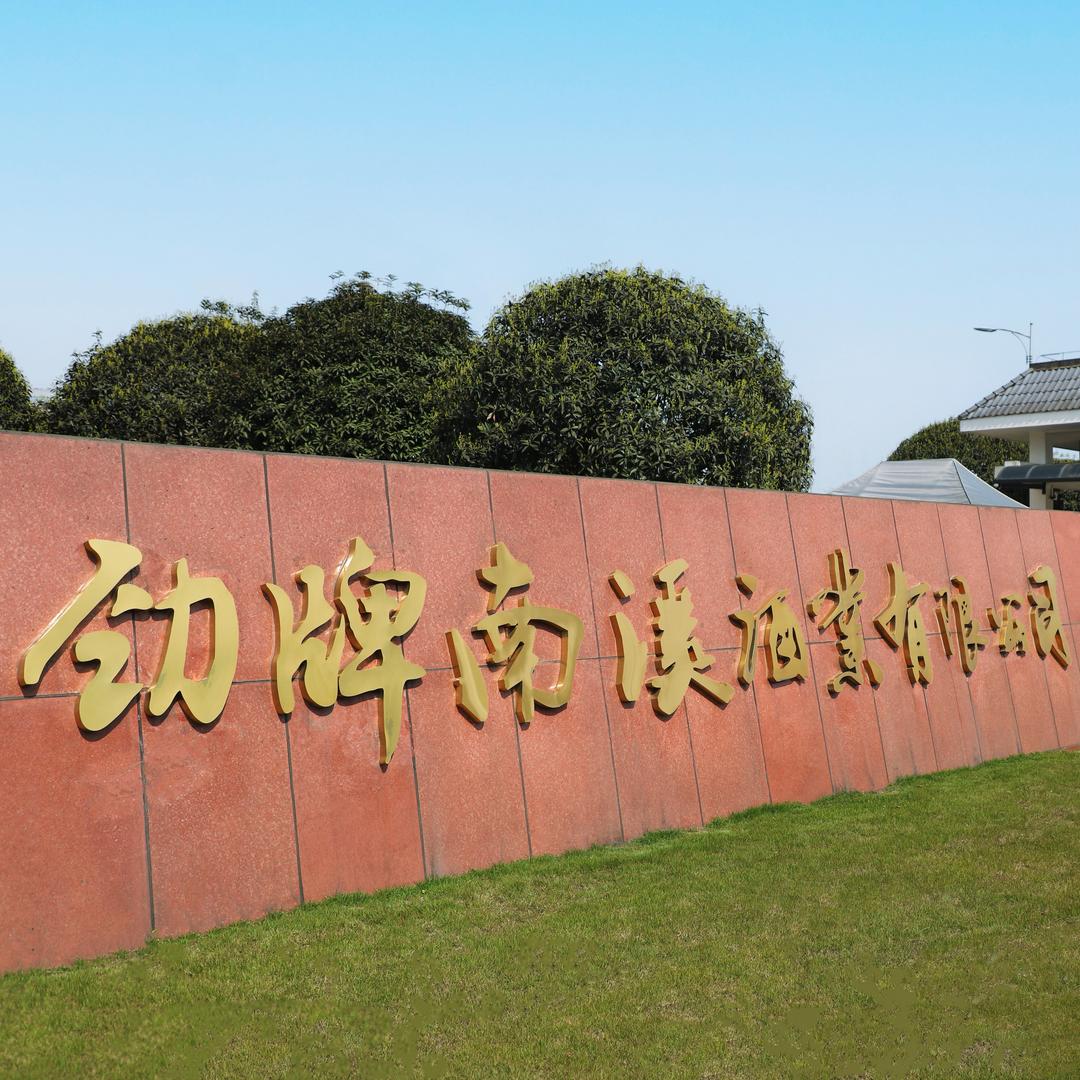 劲牌南溪酒业散酒库