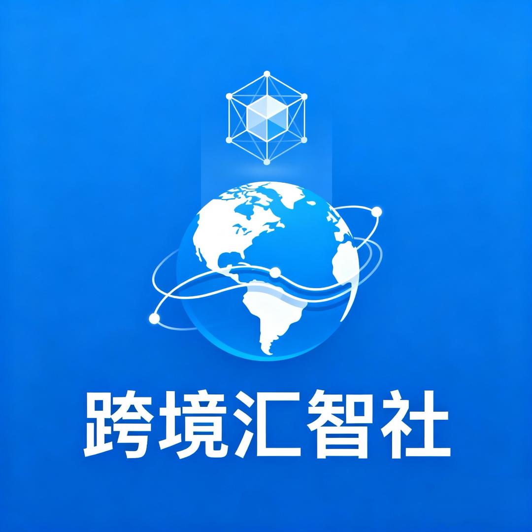 跨境汇智社