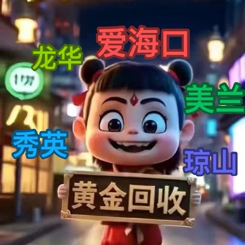 海口黄金上门回收（龙琼美秀）