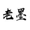 老墨服装厂