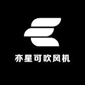 亦星可吹风机