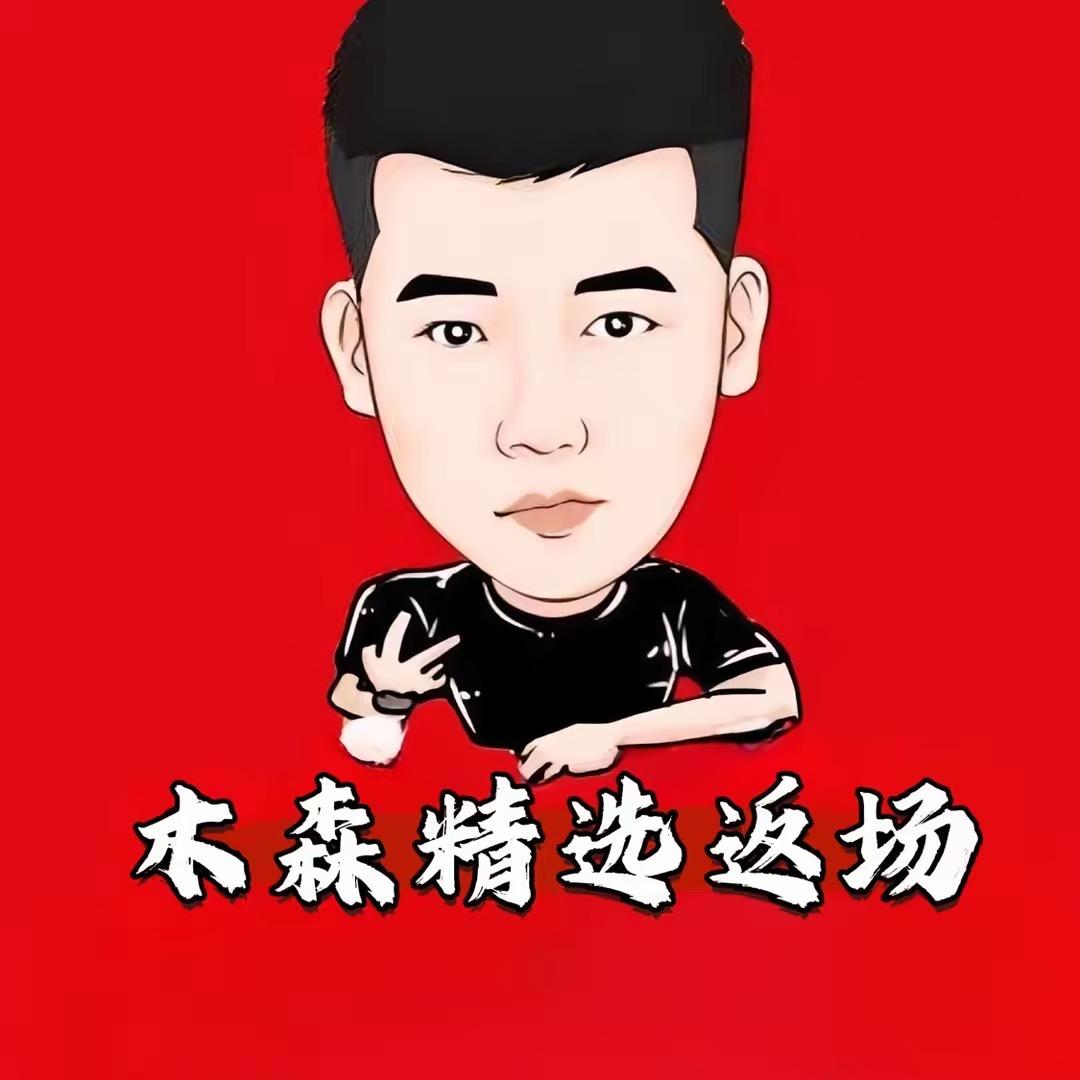 木森（精选直播返场）