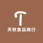 天牧食品商行