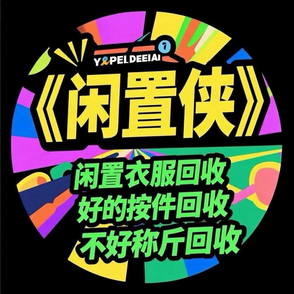 「闲置侠」闲置服装按件收