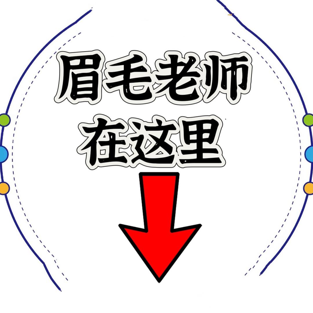 福州眉毛姐姐助理号