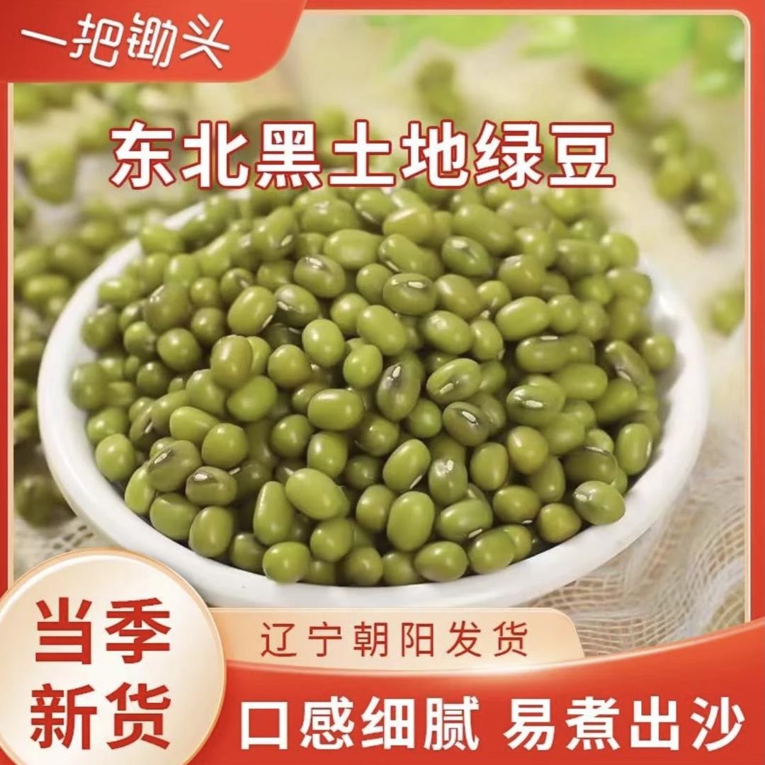 一把锄头农家绿豆