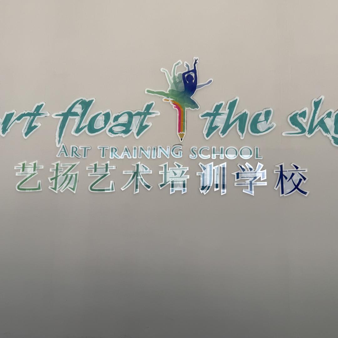 弥渡艺扬艺术培训学校有限公司