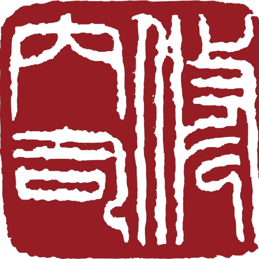 杭州修内司官窑研究所