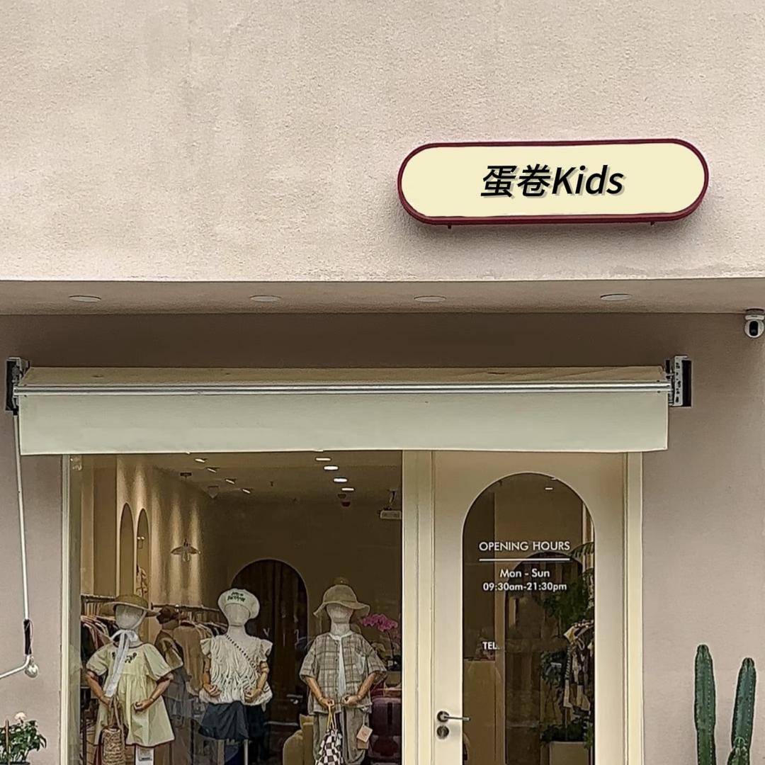 蛋卷Kids童装