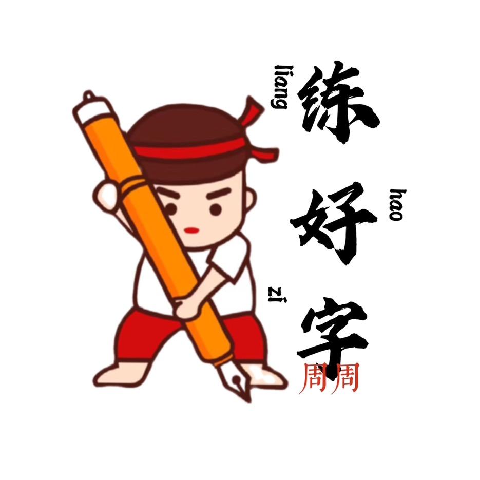 周周老师课堂