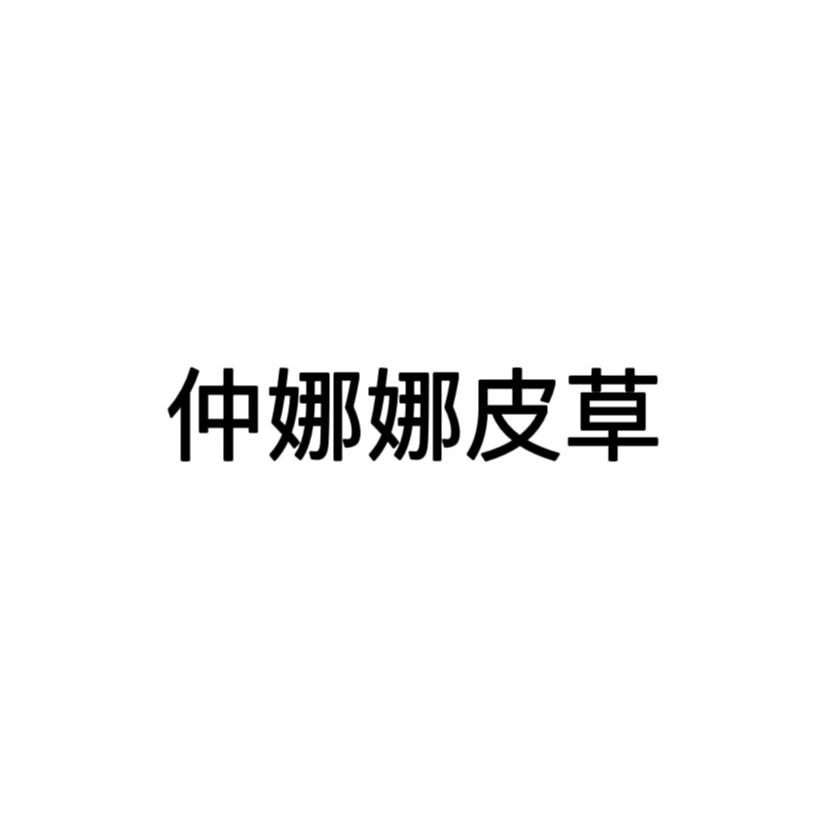 仲娜娜皮草二号店