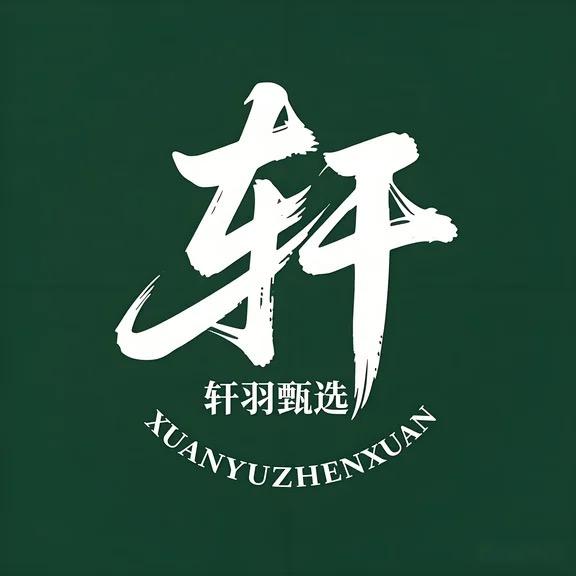轩羽甄选·｛核｝