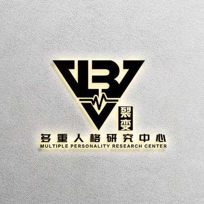 裂变多重人格研究中心