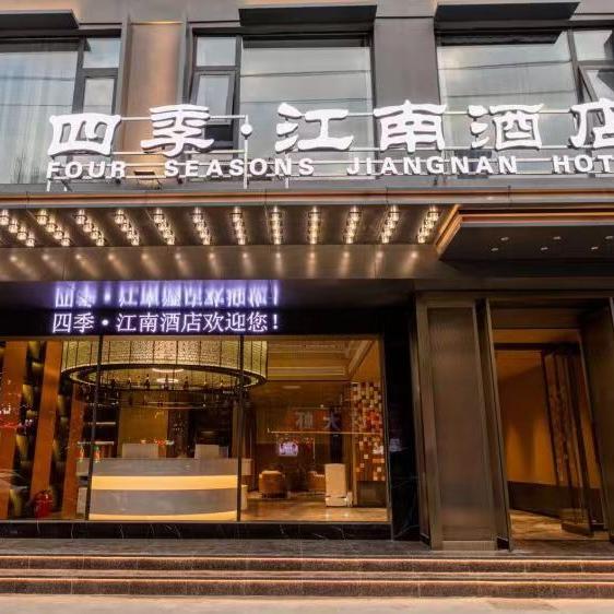 四季·江南酒店