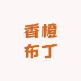 香橙布丁婴童服饰旗舰店
