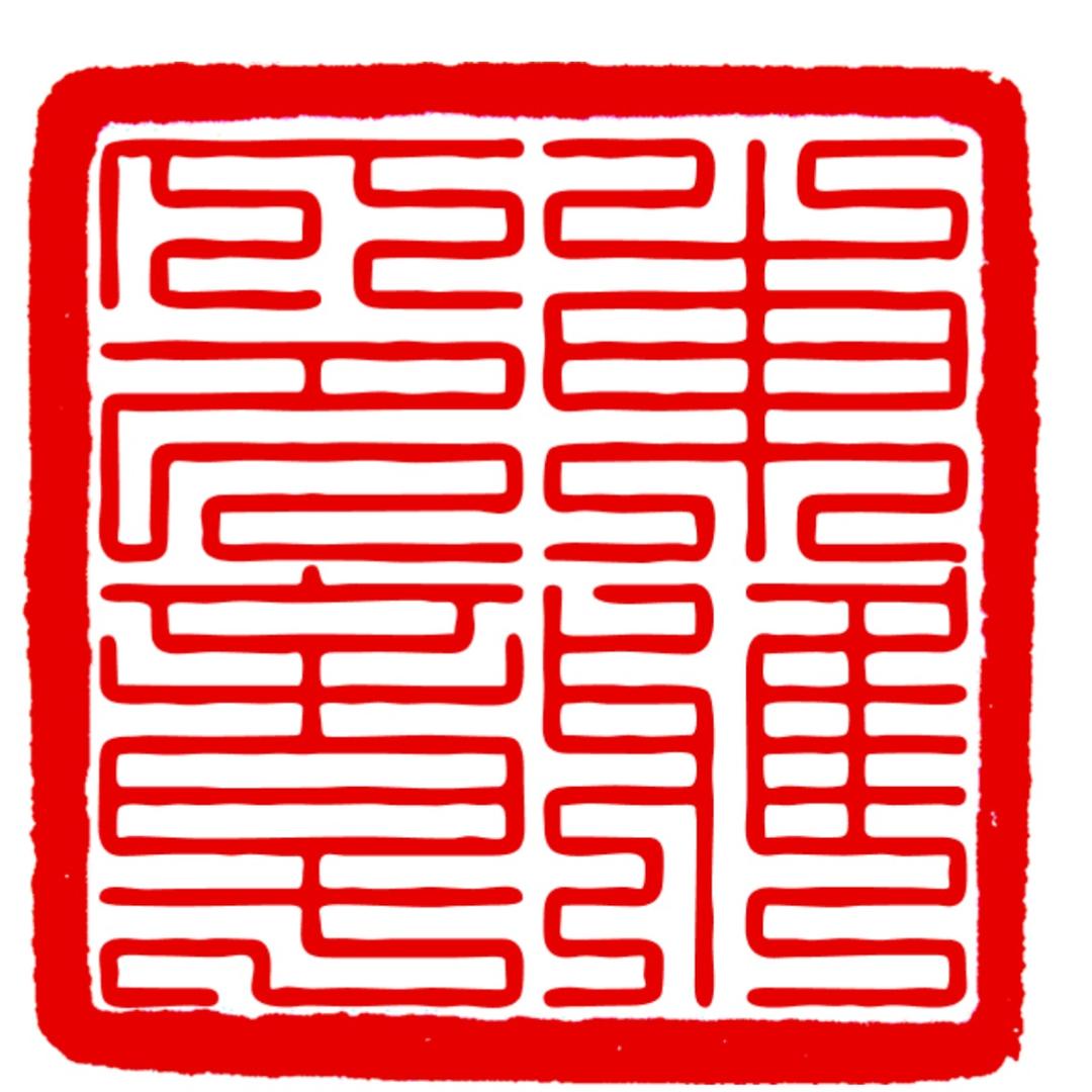 东雅印章