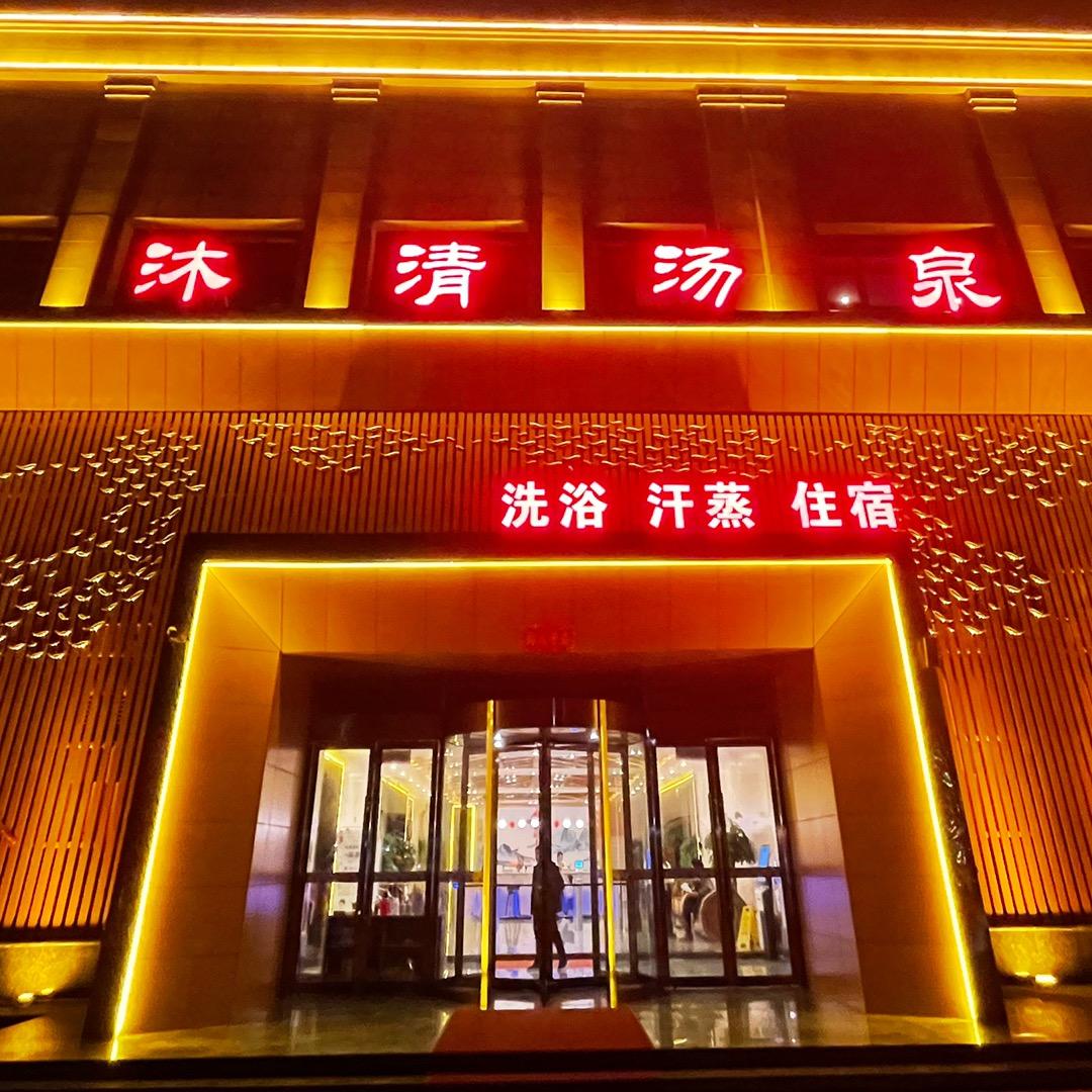 沐清汤泉