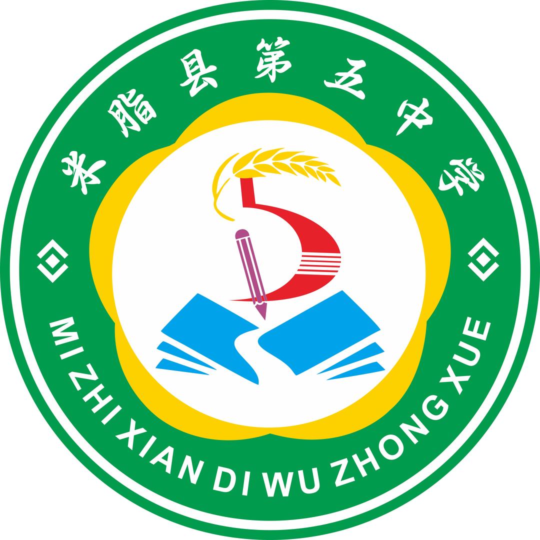 米脂县第五中学