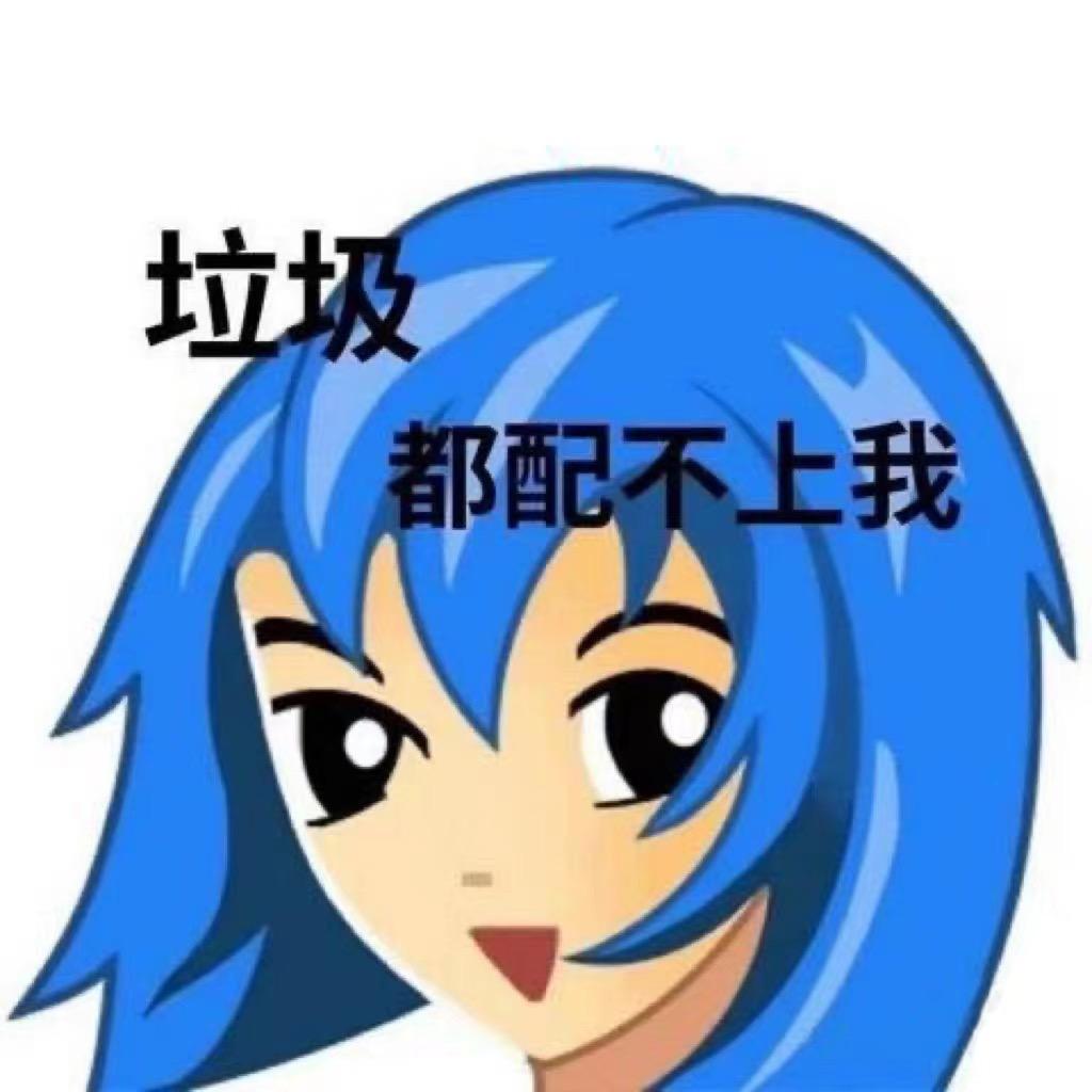 信尤（笨蛋中路）