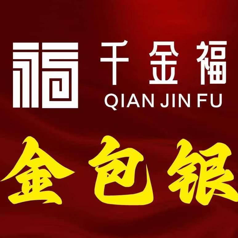 洪湖打金人（千金福金包银）