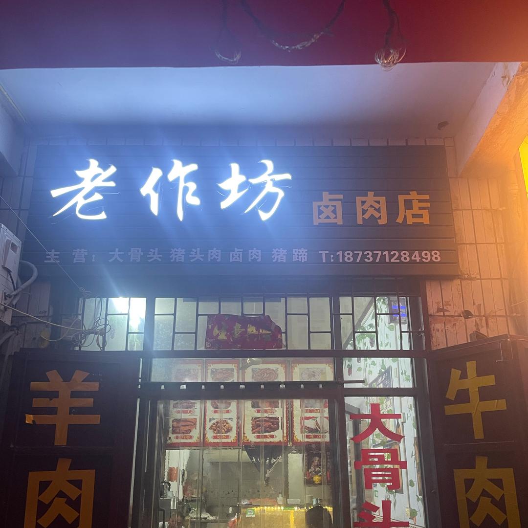芝田商业街老作坊卤肉店