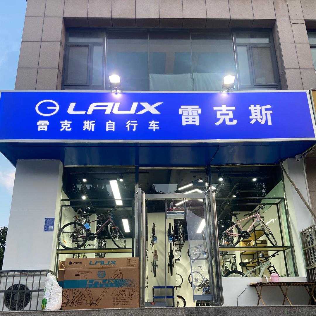 安阳雷克斯自行车后营店