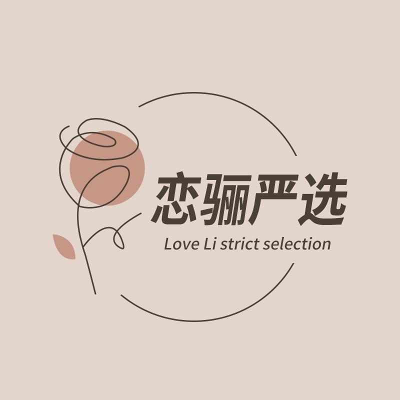 恋骊严选