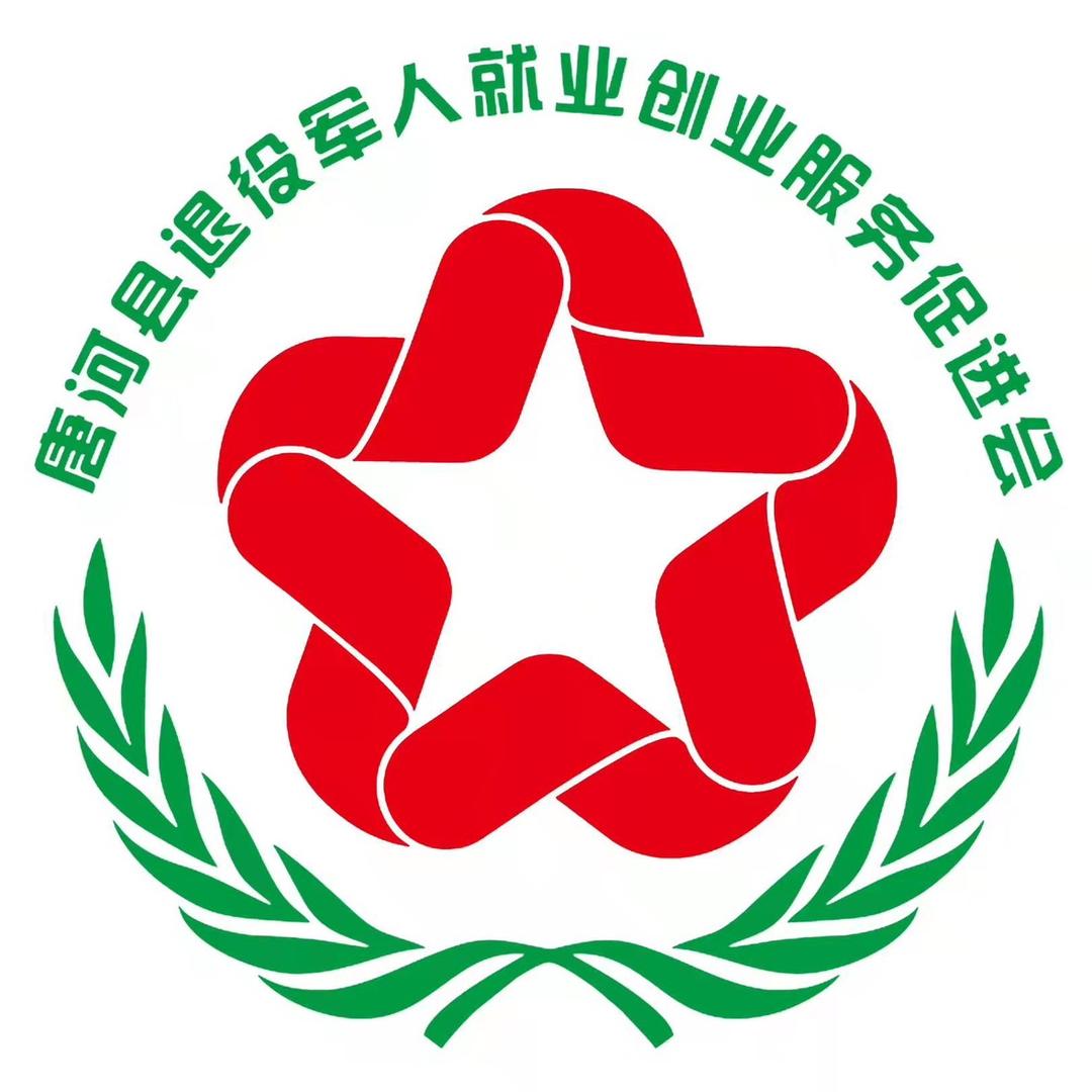 唐河县退役军人促进会