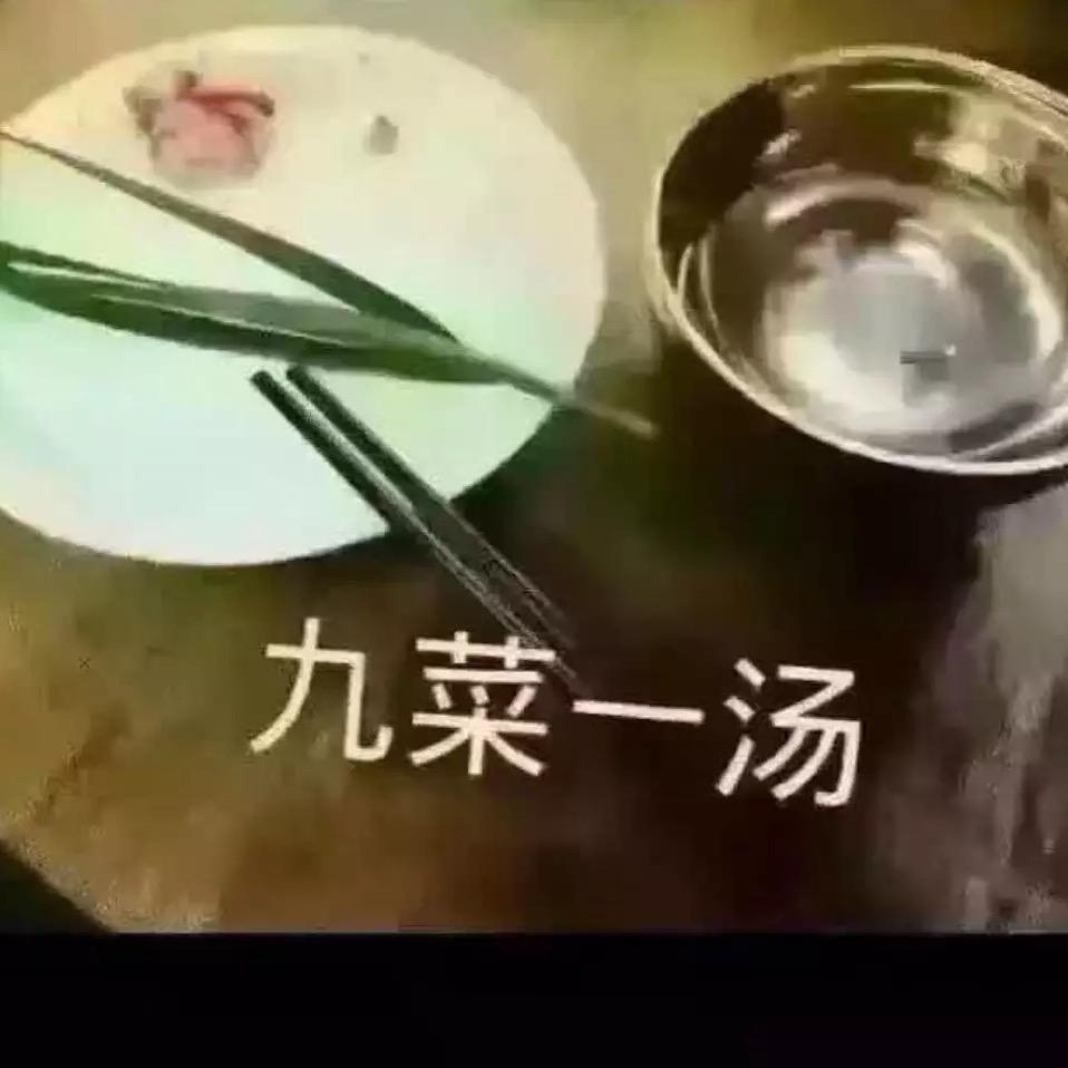 九菜一汤