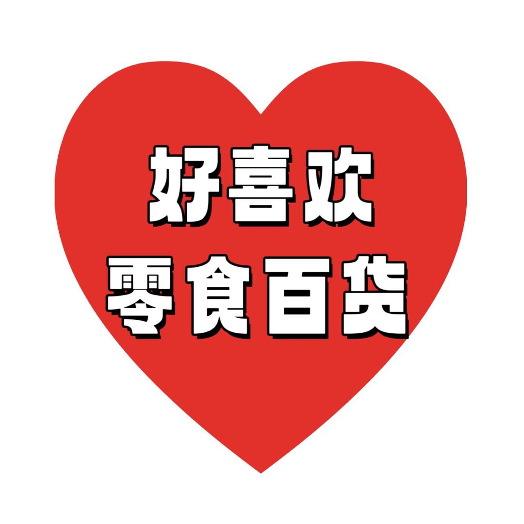 好喜欢零食百货