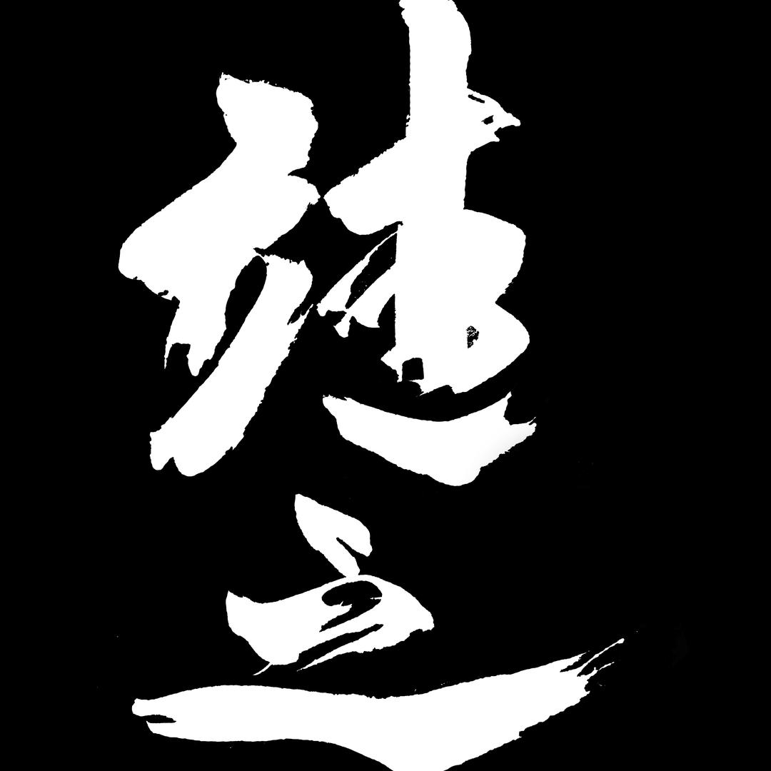 靖之耀书法