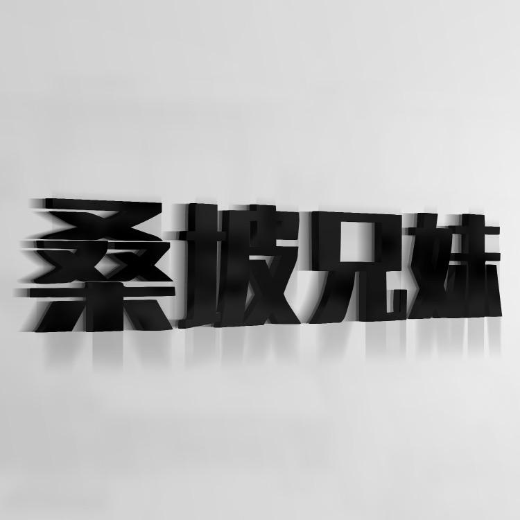 【桑坡兄妹】鞋靴工厂