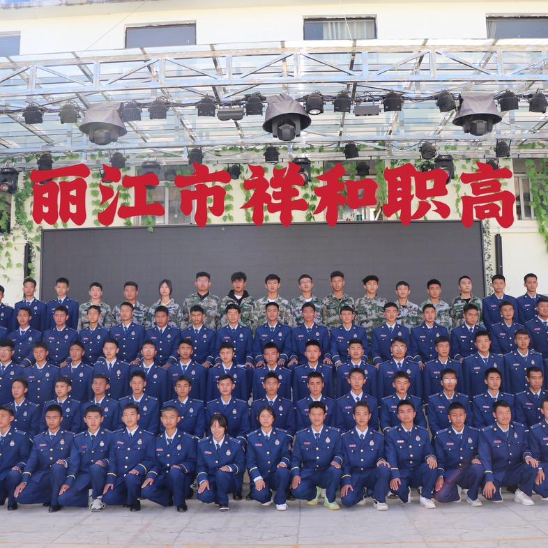 丽江市祥和职高