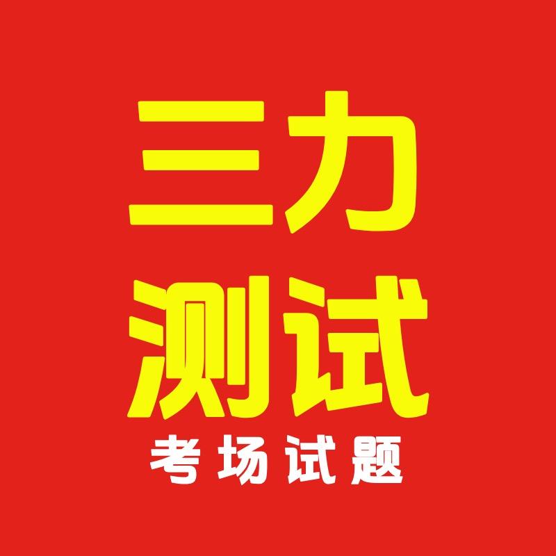 三力测试-轻松过