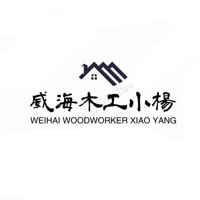 威海木工小杨