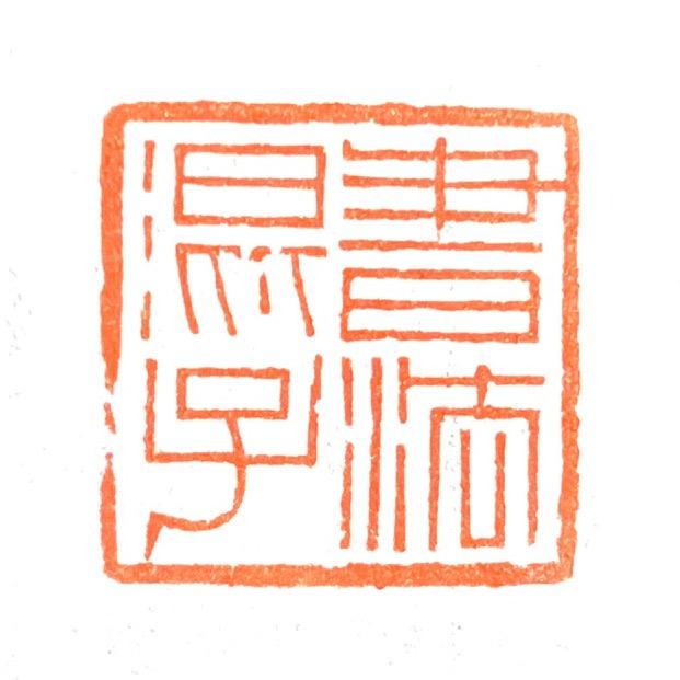 书法混子