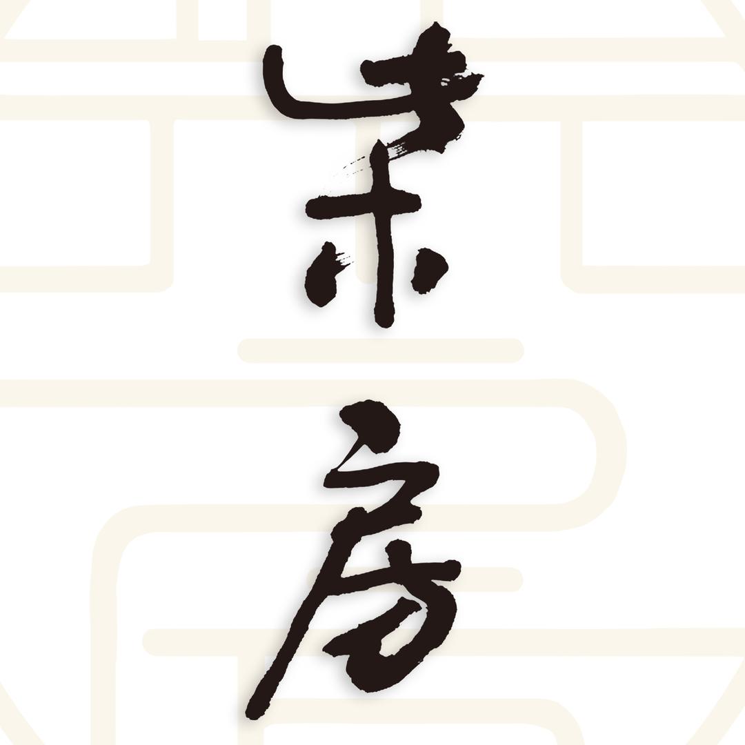 柴房陶瓷