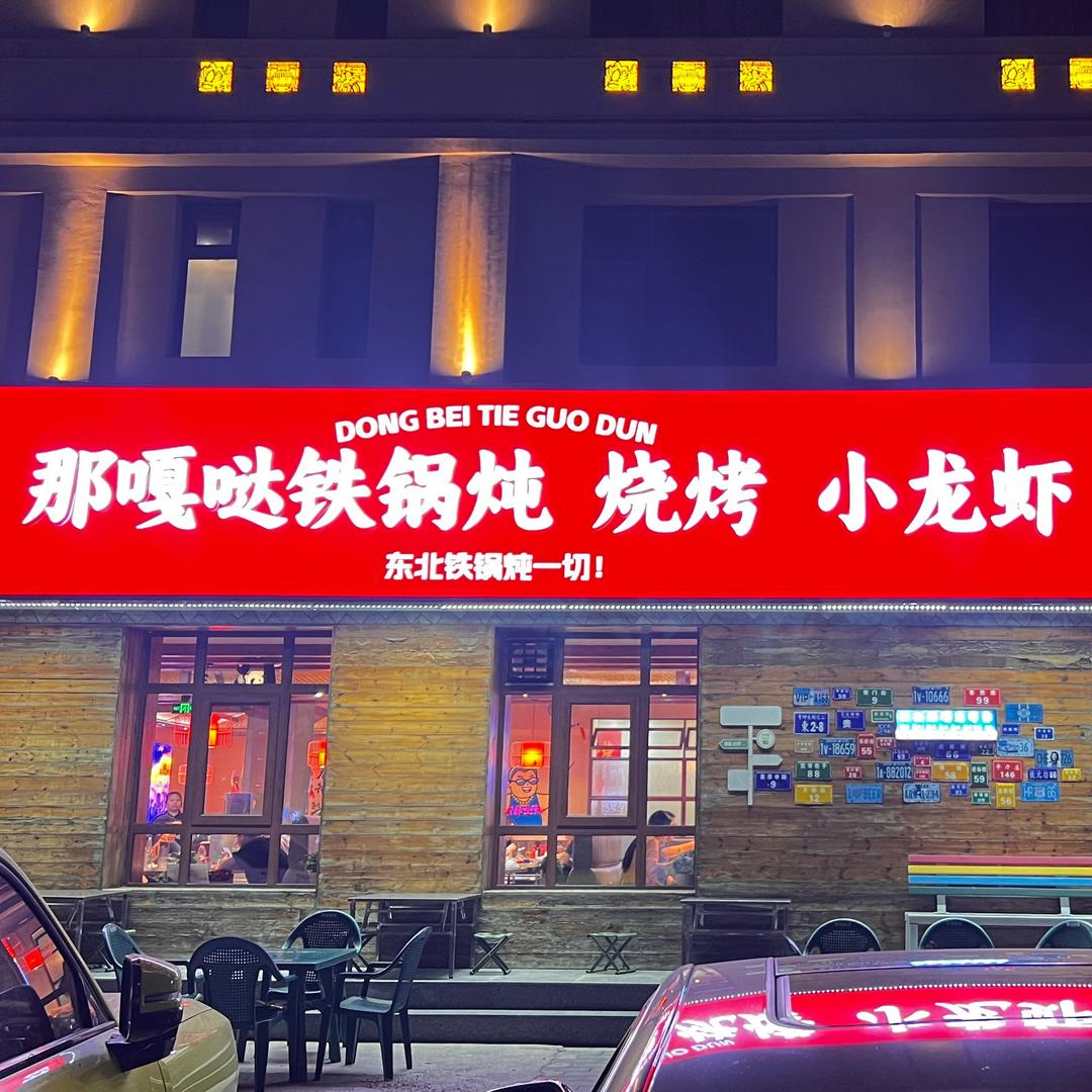 那嘎哒铁锅炖(朝阳大街店)