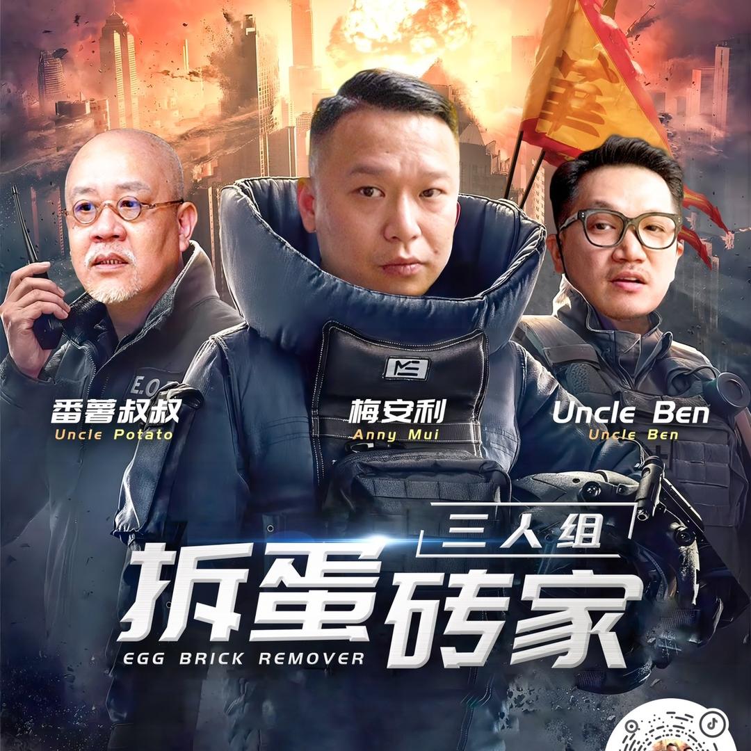 拆蛋砖家（招粤语剪辑）
