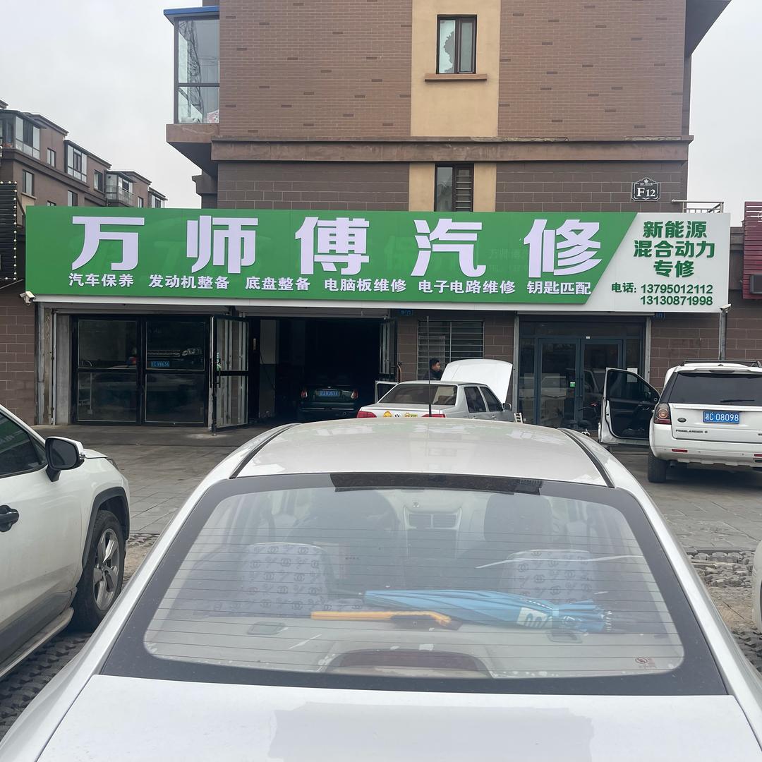 阜新万师傅汽修（音响专修 钥匙匹配）