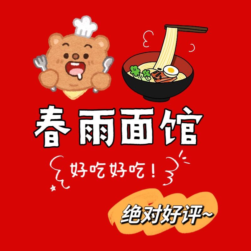 南京春雨面馆