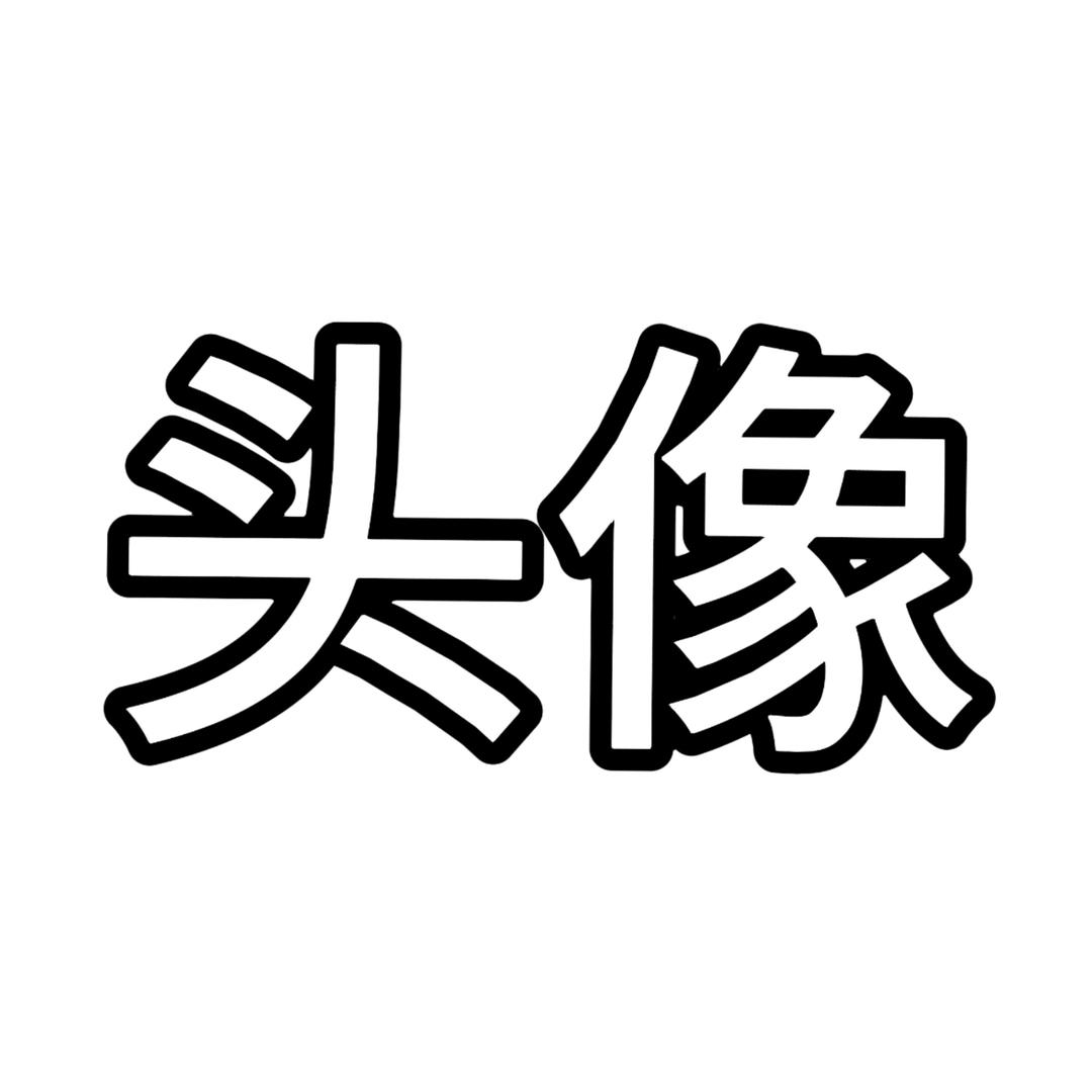 开塞露是眼药水